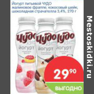 Акция - Йогурт питьевой ЧУДО