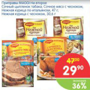 Акция - Приправы Maggi на второе