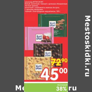 Акция - Шоколад Ritter Sport