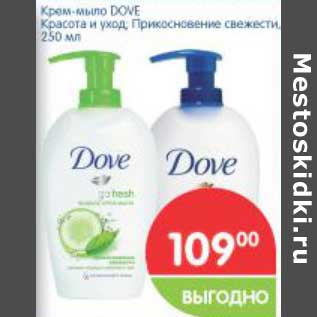 Акция - Крем-мыло Dove