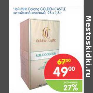 Акция - Чай Milk Oolong Golden Castle