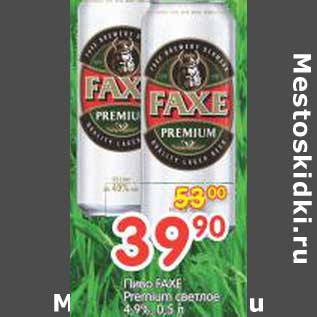 Акция - Пиво Faxe premium светлое 4,9%