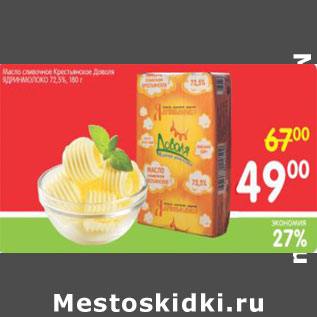Акция - Масло сливочное ЯДРИНМОЛОКО 72,5%