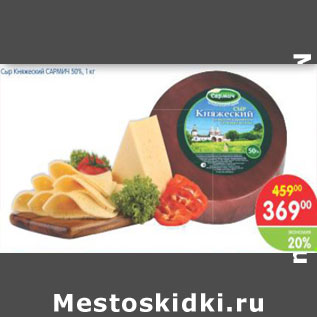 Акция - Сыр Княжский САРМИЧ 50%