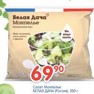 Акция - Салат Монпелье Белая Дача