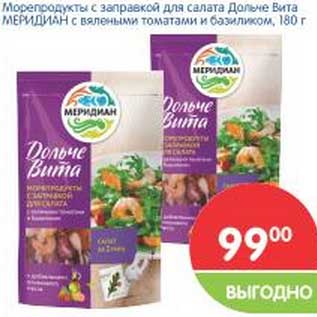 Акция - Морепродукты с заправкой для салата Дольче Вита Меридиан