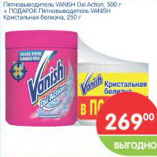 Акция - Пятновыводитель Vanich Oxi 500г