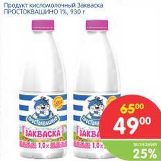 Акция - Продукт кисломолочный Закваска Простоквашино 1%