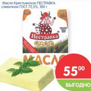 Акция - Масло Крестьянское Пестравка сливочное ГОСТ 72,5%