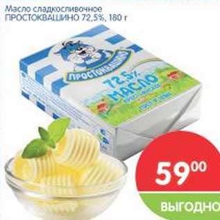 Акция - Масло сладкосливочное Простоквашино 72,5%