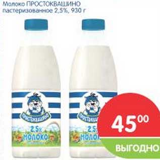 Акция - Молоко Простоквашино пастеризованное 2,5%