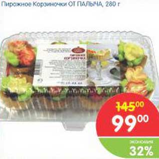 Акция - Пирожное Корзиночки От ПАЛЫЧА