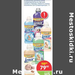 Акция - Кондиционер для стирки белья Lenor