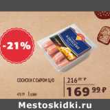 Магазин:Spar,Скидка:Сосиски с сыром