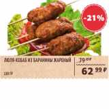 Магазин:Spar,Скидка:Люля-кебеб из баранины жареный