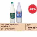 Магазин:Spar,Скидка:Напиток кисломолочный Тан, Айран 1%