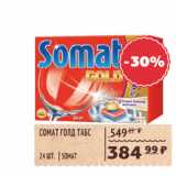 Магазин:Spar,Скидка:Comat Голд Табс Somat