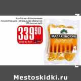 Магазин:Авоська,Скидка:Колбаски «Шашлычные» полукопченые в натуральной оболочке (Малаховский)