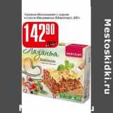 Магазин:Авоська,Скидка:Лазанья «Болоньезе» с сыром в соусе «Бешамель» (Мираторг)