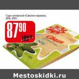 Магазин:Авоська,Скидка:Сыр листовой «Сваля» нарезка 45%
