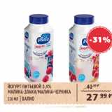 Магазин:Spar,Скидка:Йогурт питьевой Валио 0,4%