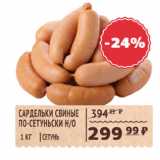 Магазин:Spar,Скидка:Сардельки свиные Сетунь