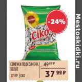 Магазин:Spar,Скидка:Семечки подсолнечника белые CIKO