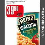 Магазин:Авоська,Скидка:Фасоль «Heinz» в томатном соусе 