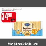 Магазин:Авоська,Скидка:Вафли сливочные традиционные Коломенское 