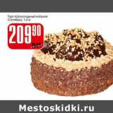 Магазин:Авоська,Скидка:Торт «Шоколадный каприз» (Октябрь)