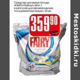 Магазин:Авоська,Скидка:Средство для мытья посуды «Fairy» Platinum All in 1 в капсулах для автоматических посудомоечных машин 