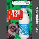 Магазин:Авоська,Скидка:Молоко Княгинино 2,5%