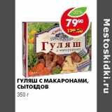 Магазин:Пятёрочка,Скидка:ГУЛЯШ С МАКАРОНАМИ, СЫТОЕДОВ 