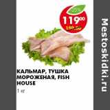 Магазин:Пятёрочка,Скидка:КАЛЬМАР, ТУШКА МОРОЖЕНАЯ, FISH HOUSE