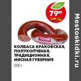 Магазин:Пятёрочка,Скидка:КОЛБАСА КРАКОВСКАЯ, ПОЛУКОПЧЕНАЯ, ТРАДИЦИОННАЯ, МЯСНАЯ ГУБЕРНИЯ