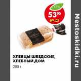 Магазин:Пятёрочка,Скидка:ХЛЕБЦЫ ШВЕДСКИЕ, ХЛЕБНЫЙ ДОМ 