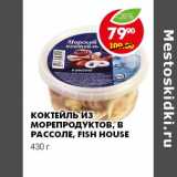 Магазин:Пятёрочка,Скидка:КОКТЕЙЛЬ ИЗ МОРЕПРОДУКТОВ, В РАССОЛЕ, FISH HOUSE 