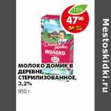 Магазин:Пятёрочка,Скидка:МОЛОКО ДОМИК В ДЕРЕВНЕ СТЕРИЛИЗОВАННОЕ 3,2%