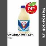 Магазин:Пятёрочка,Скидка:СГУЩЕНКА ГОСТ 8,5%