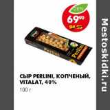 Магазин:Пятёрочка,Скидка:СЫР PEPLINI, КОПЧЕНЫЙ, VITALAT 40%