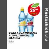 Магазин:Пятёрочка,Скидка:ВОДА AQUA MINERALE ACTIVE 