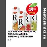 СОКИ И НЕКТАРЫ RICH