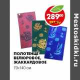 Магазин:Пятёрочка,Скидка:ПОЛОТЕНЦЕ ВЕЛЮРОВОЕ, ЖАККАРДОВОЕ 