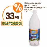 Дикси Акции - Кисломолочный напиток тан Полезные продукты газ. 0,2%