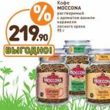 Дикси Акции - Кофе Moccona растворимый  