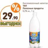 Дикси Акции - Кисломолочный напиток Тан Полезные продукты газ. 0,2%