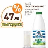 Дикси Акции - Кефир Простоквашино классический 3,2%