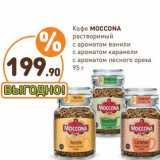 Дикси Акции - Кофе Moccona растворимый  