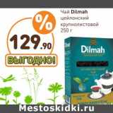 Дикси Акции - Чай Dilmah  