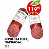 Магазин:Пятёрочка,Скидка:Сервелат ГОСТ, Парнас-М